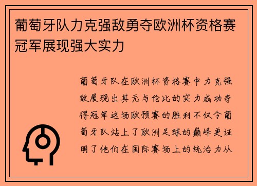 葡萄牙队力克强敌勇夺欧洲杯资格赛冠军展现强大实力