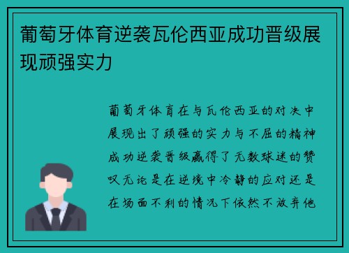 葡萄牙体育逆袭瓦伦西亚成功晋级展现顽强实力