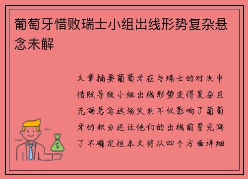 葡萄牙惜败瑞士小组出线形势复杂悬念未解