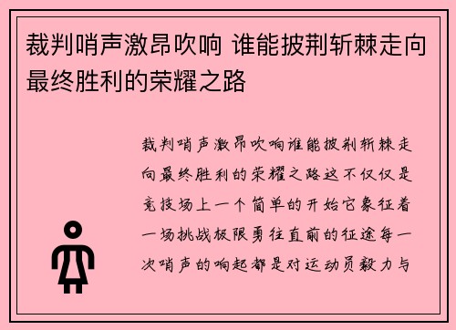 裁判哨声激昂吹响 谁能披荆斩棘走向最终胜利的荣耀之路