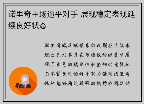 诺里奇主场逼平对手 展现稳定表现延续良好状态
