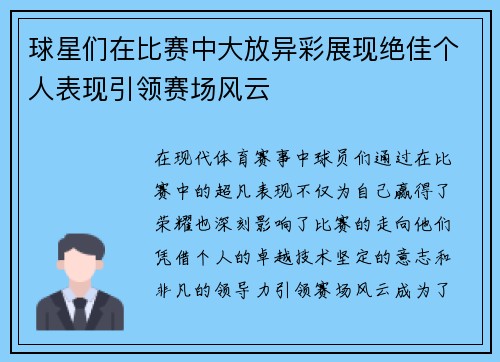 球星们在比赛中大放异彩展现绝佳个人表现引领赛场风云