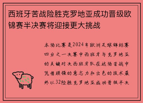 西班牙苦战险胜克罗地亚成功晋级欧锦赛半决赛将迎接更大挑战