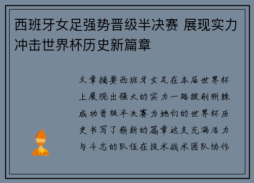 西班牙女足强势晋级半决赛 展现实力冲击世界杯历史新篇章