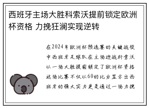 西班牙主场大胜科索沃提前锁定欧洲杯资格 力挽狂澜实现逆转