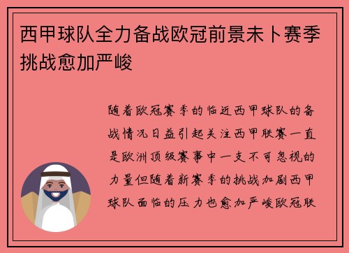 西甲球队全力备战欧冠前景未卜赛季挑战愈加严峻