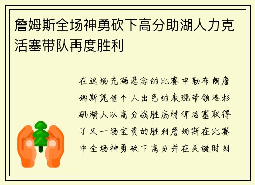 詹姆斯全场神勇砍下高分助湖人力克活塞带队再度胜利