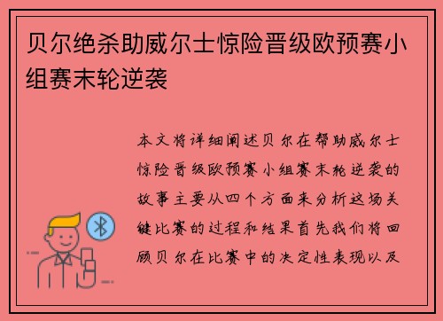 贝尔绝杀助威尔士惊险晋级欧预赛小组赛末轮逆袭