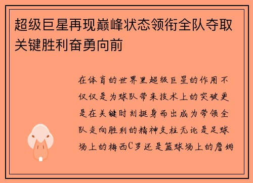 超级巨星再现巅峰状态领衔全队夺取关键胜利奋勇向前
