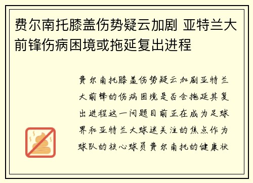 费尔南托膝盖伤势疑云加剧 亚特兰大前锋伤病困境或拖延复出进程