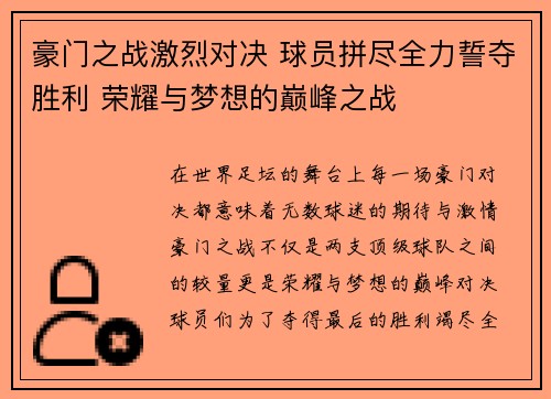 豪门之战激烈对决 球员拼尽全力誓夺胜利 荣耀与梦想的巅峰之战