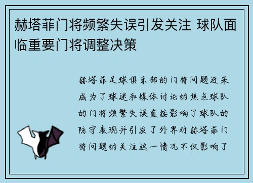 赫塔菲门将频繁失误引发关注 球队面临重要门将调整决策