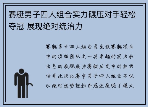 赛艇男子四人组合实力碾压对手轻松夺冠 展现绝对统治力