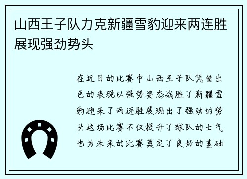 山西王子队力克新疆雪豹迎来两连胜展现强劲势头