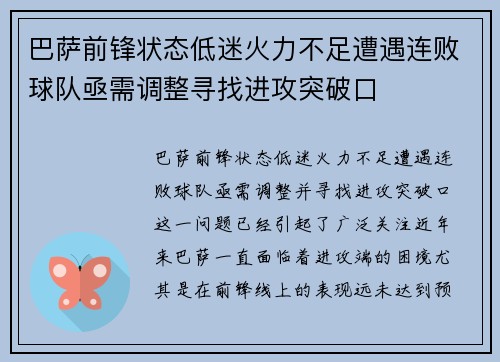 巴萨前锋状态低迷火力不足遭遇连败球队亟需调整寻找进攻突破口