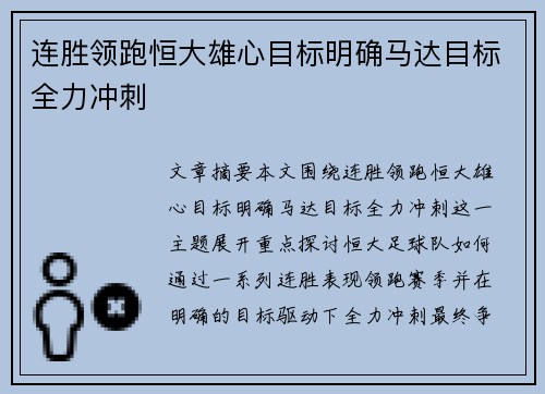 连胜领跑恒大雄心目标明确马达目标全力冲刺