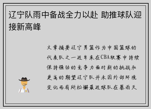 辽宁队雨中备战全力以赴 助推球队迎接新高峰