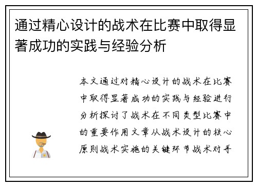 通过精心设计的战术在比赛中取得显著成功的实践与经验分析