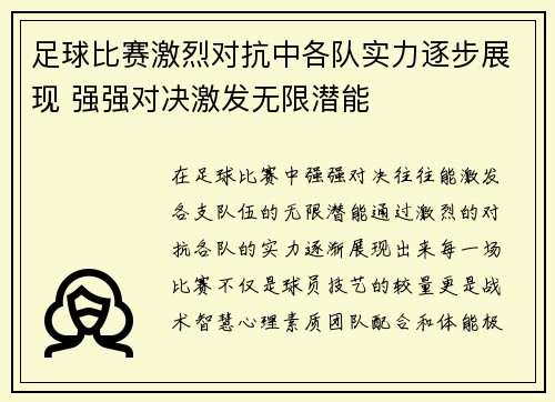足球比赛激烈对抗中各队实力逐步展现 强强对决激发无限潜能