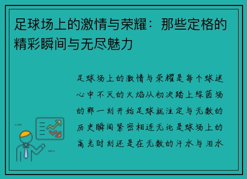 足球场上的激情与荣耀：那些定格的精彩瞬间与无尽魅力