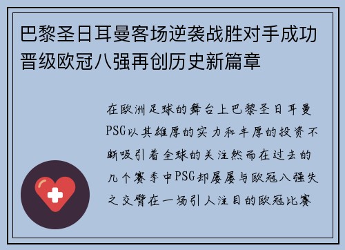 巴黎圣日耳曼客场逆袭战胜对手成功晋级欧冠八强再创历史新篇章