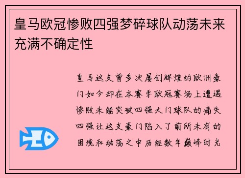 皇马欧冠惨败四强梦碎球队动荡未来充满不确定性