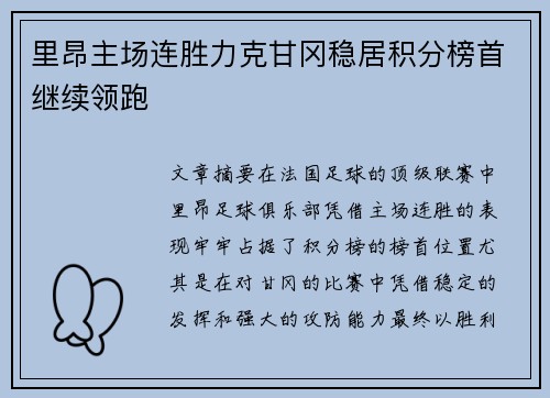 里昂主场连胜力克甘冈稳居积分榜首继续领跑