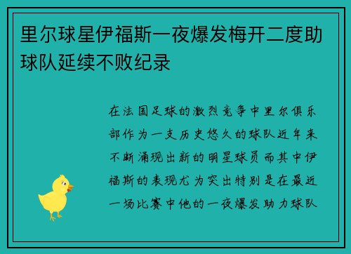 里尔球星伊福斯一夜爆发梅开二度助球队延续不败纪录