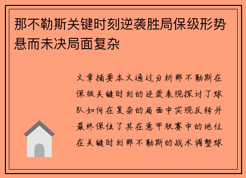 那不勒斯关键时刻逆袭胜局保级形势悬而未决局面复杂