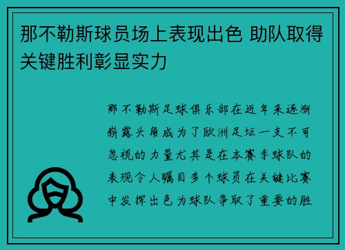 那不勒斯球员场上表现出色 助队取得关键胜利彰显实力