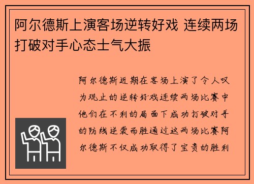 阿尔德斯上演客场逆转好戏 连续两场打破对手心态士气大振