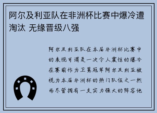阿尔及利亚队在非洲杯比赛中爆冷遭淘汰 无缘晋级八强