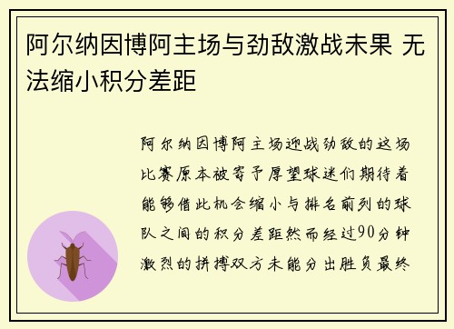阿尔纳因博阿主场与劲敌激战未果 无法缩小积分差距