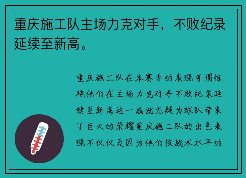 重庆施工队主场力克对手，不败纪录延续至新高。