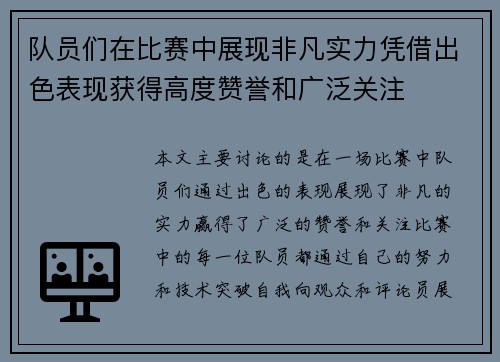 队员们在比赛中展现非凡实力凭借出色表现获得高度赞誉和广泛关注