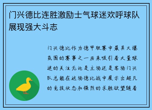 门兴德比连胜激励士气球迷欢呼球队展现强大斗志