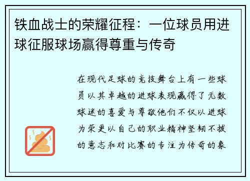铁血战士的荣耀征程：一位球员用进球征服球场赢得尊重与传奇
