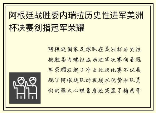 阿根廷战胜委内瑞拉历史性进军美洲杯决赛剑指冠军荣耀