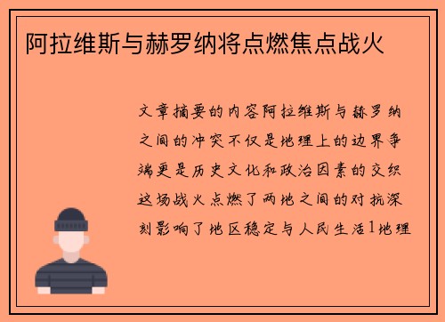 阿拉维斯与赫罗纳将点燃焦点战火