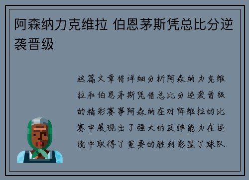 阿森纳力克维拉 伯恩茅斯凭总比分逆袭晋级