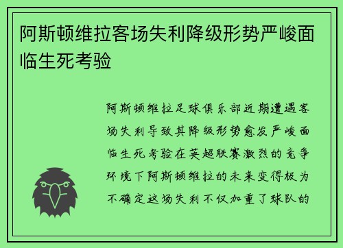 阿斯顿维拉客场失利降级形势严峻面临生死考验