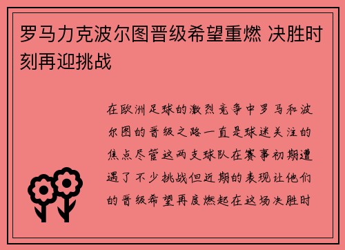 罗马力克波尔图晋级希望重燃 决胜时刻再迎挑战