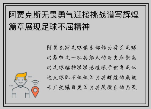 阿贾克斯无畏勇气迎接挑战谱写辉煌篇章展现足球不屈精神
