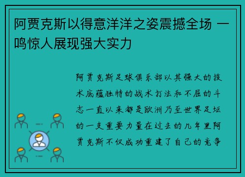阿贾克斯以得意洋洋之姿震撼全场 一鸣惊人展现强大实力