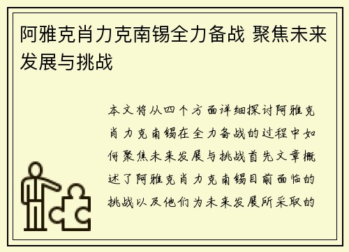阿雅克肖力克南锡全力备战 聚焦未来发展与挑战