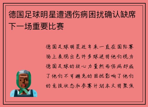 德国足球明星遭遇伤病困扰确认缺席下一场重要比赛
