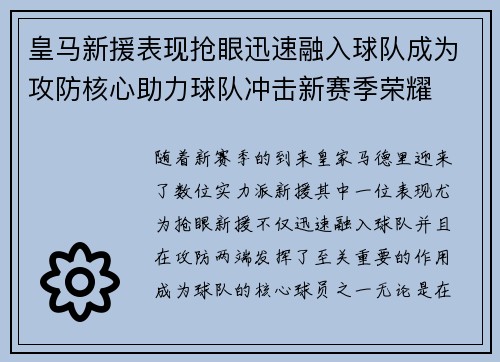 皇马新援表现抢眼迅速融入球队成为攻防核心助力球队冲击新赛季荣耀