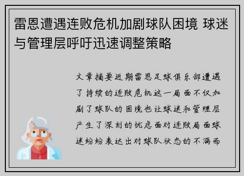 雷恩遭遇连败危机加剧球队困境 球迷与管理层呼吁迅速调整策略