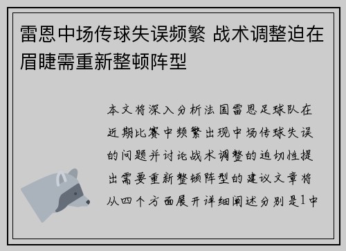 雷恩中场传球失误频繁 战术调整迫在眉睫需重新整顿阵型
