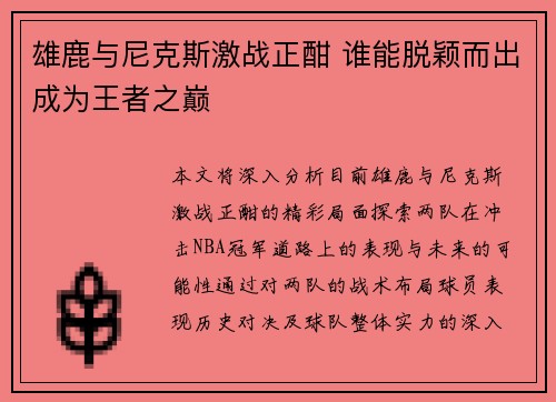 雄鹿与尼克斯激战正酣 谁能脱颖而出成为王者之巅